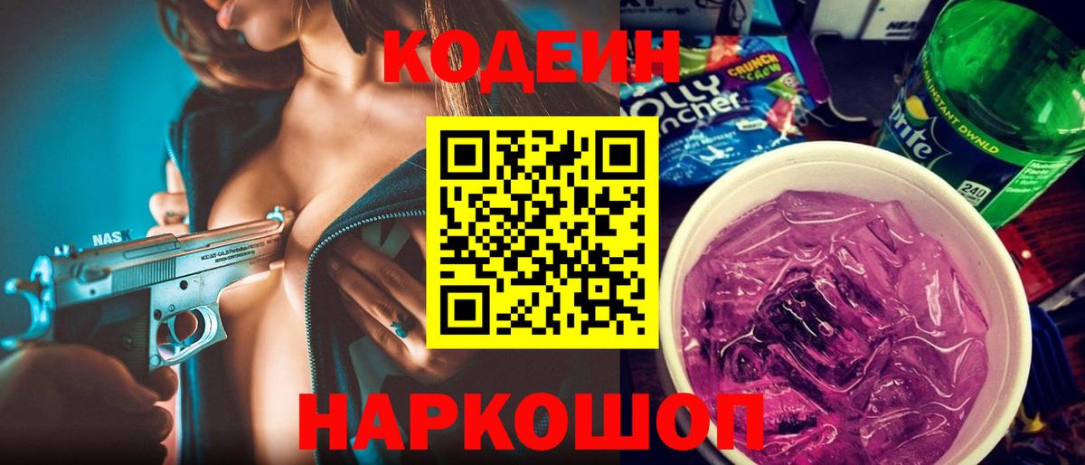 Codein напиток Lean (лин) Калуга